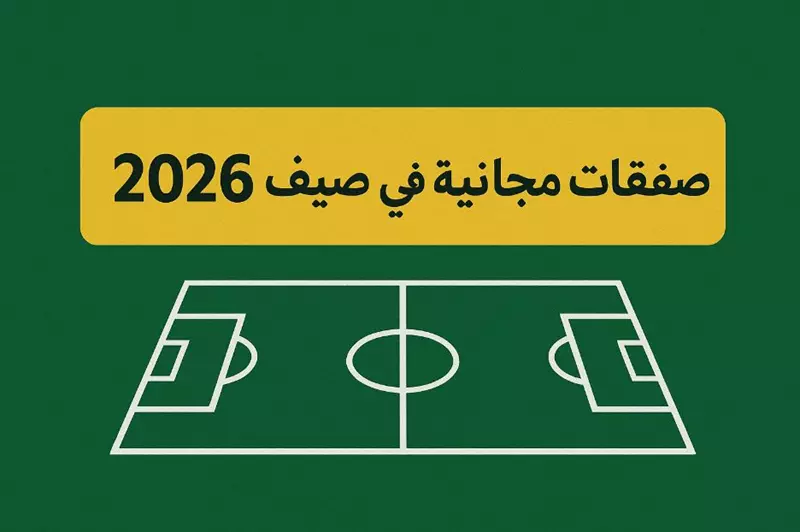 صفقات مجانية مرتقبة في الدوري المصري